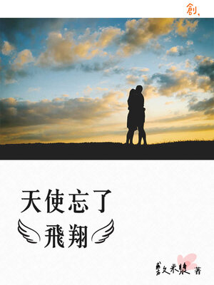 cover image of 天使忘了飛翔